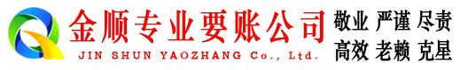 黑河金顺收账公司